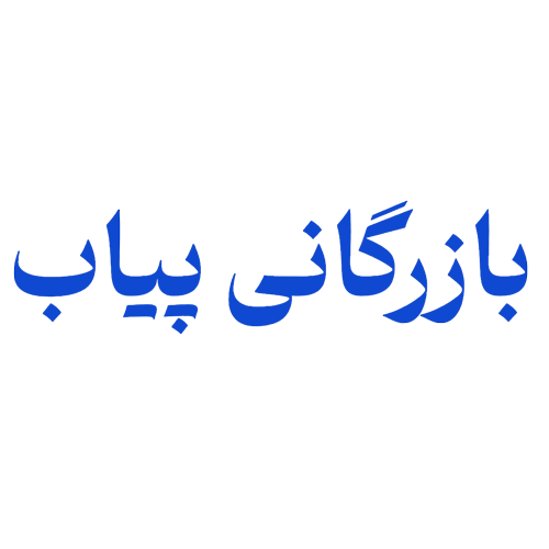 بازرگانی پیاب